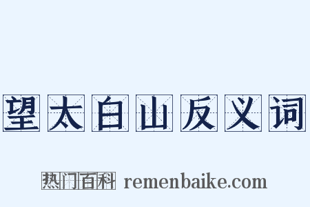 望太白山反义词是什么意思的图片